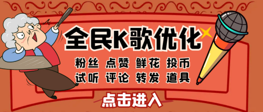 轻松做到！我用全民K歌轻松获得100粉丝！